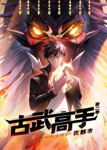 古武高手在都市 第二季 - 第60集完结_配音介绍_婉约MP4-80s网网